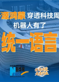 《開源鴻蒙走進行業》系列之龍崗機器人全域開源鴻蒙化，構建無限想象空間。