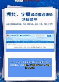 2026年河北、寧夏省級重點(diǎn)建設(shè)項(xiàng)目名單：涉及風(fēng)電、光伏項(xiàng)目121個，項(xiàng)目規(guī)模合計33.24GW。#新能源 