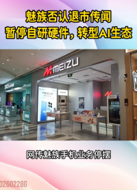 魅族否認(rèn)退市，宣布戰(zhàn)略轉(zhuǎn)型：暫停自研硬件，擁抱AI與生態(tài)合作#魅族手機(jī)#手機(jī)硬件
 