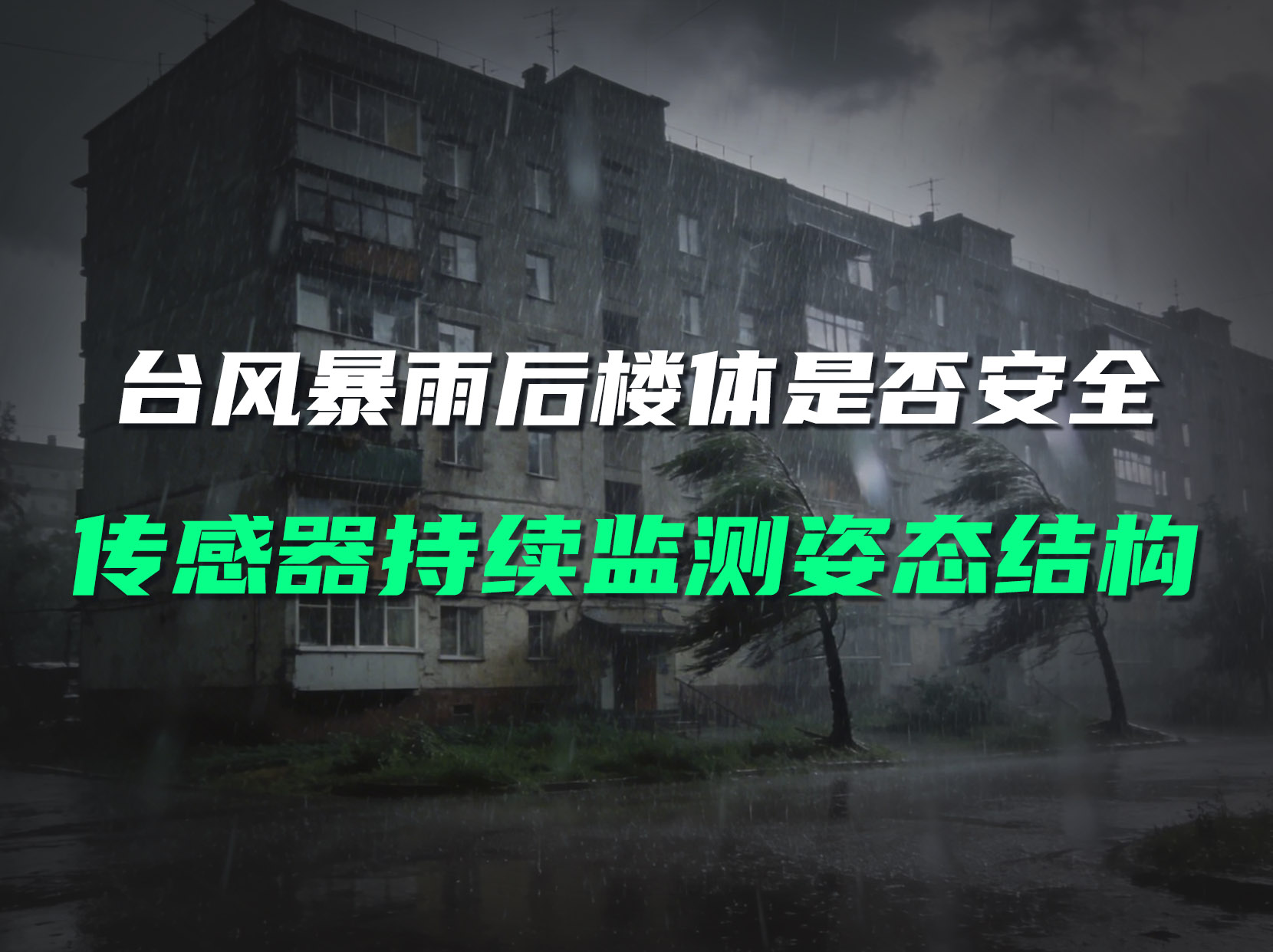 暴雨后房屋真安全？直川科技傾角傳感器，0.005°精度揪出隱形沉降！ #無線傾角傳感器 #房屋安全 