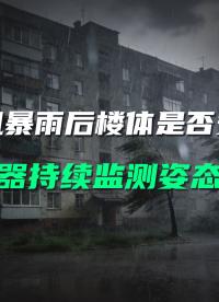暴雨后房屋真安全？直川科技傾角傳感器，0.005°精度揪出隱形沉降！ #無線傾角傳感器 #房屋安全 