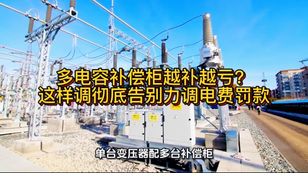 多電容補償柜越補越虧？這樣調(diào)徹底告別力調(diào)電費罰款
#無功補償 #功率因數(shù) #力調(diào)電費 #電容補償柜 