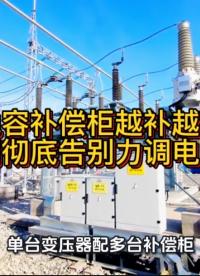 多電容補償柜越補越虧？這樣調(diào)徹底告別力調(diào)電費罰款
#無功補償 #功率因數(shù) #力調(diào)電費 #電容補償柜 