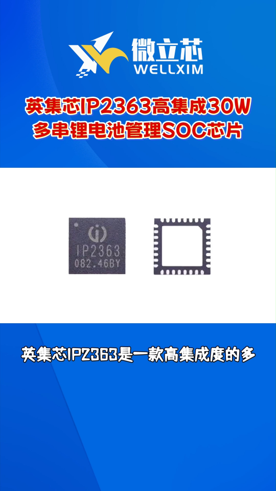 英集芯IP2363高集成30W多串鋰電池充電管理芯片#芯片 #集成電路 #英集芯 