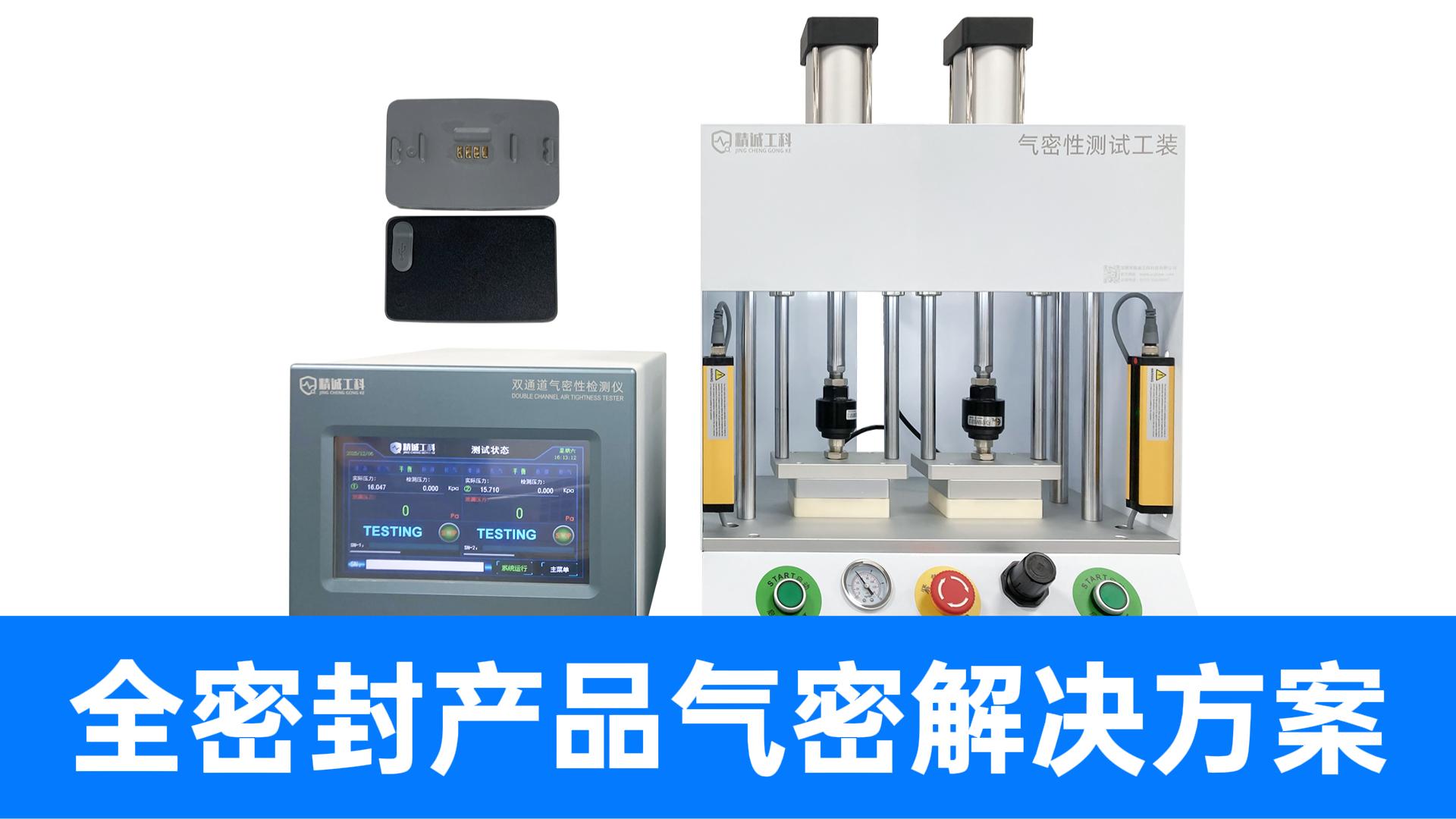 獨(dú)立雙通道氣密性檢測(cè)設(shè)備加持，全密閉消費(fèi)電子產(chǎn)品質(zhì)檢效率狂飆
#鋰電池盒 #氣密性檢測(cè)儀 #氣密性測(cè)試設(shè)備 