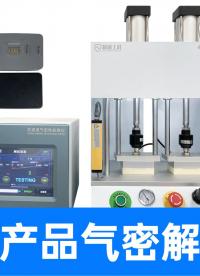 獨立雙通道氣密性檢測設(shè)備加持，全密閉消費電子產(chǎn)品質(zhì)檢效率狂飆
#鋰電池盒 #氣密性檢測儀 #氣密性測試設(shè)備 