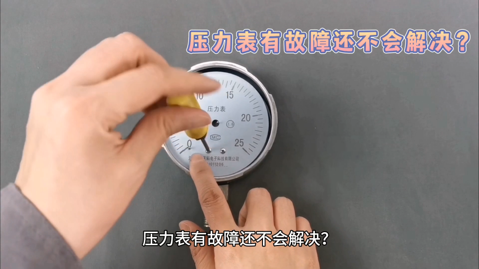 壓力表有故障還不會解決？