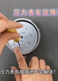壓力表有故障還不會解決？