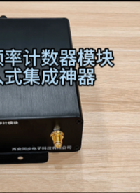 小型頻率計(jì)數(shù)器模塊嵌入式集成神器 #頻率計(jì)模塊 #小型頻率計(jì) #