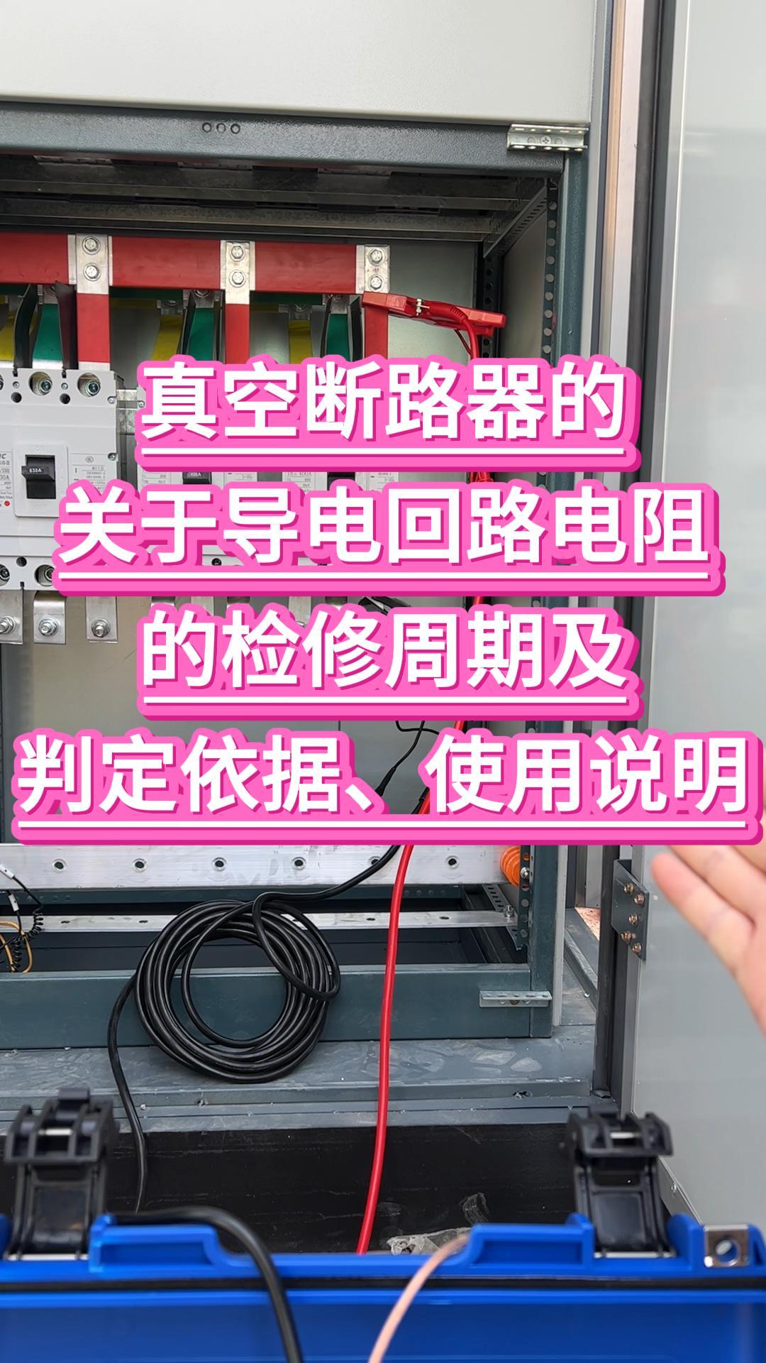 真空斷路器的關(guān)于導(dǎo)電回路電阻的檢修周期及判定依據(jù)、使用說明 #儀器儀表 #電力規(guī)程 #回路電阻測(cè)試儀 