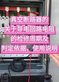 真空斷路器的關于導電回路電阻的檢修周期及判定依據(jù)、使用說明 #儀器儀表 #電力規(guī)程 #回路電阻測試儀 