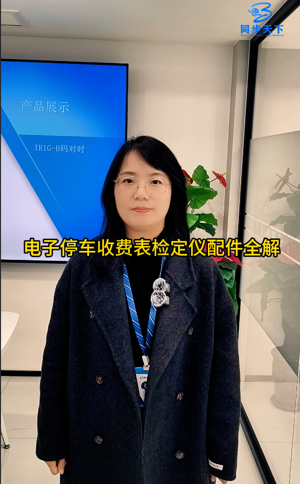 電子停車收費(fèi)表檢定儀配件全解# 電子停車計(jì)時(shí)裝置檢定儀#咪表檢定儀 
