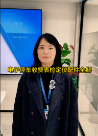 電子停車收費(fèi)表檢定儀配件全解# 電子停車計(jì)時(shí)裝置檢定儀#咪表檢定儀 
