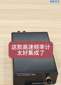 這款高速頻率計(jì)太好集成了# 頻率計(jì)# 頻率計(jì)模塊# 小型頻率計(jì)