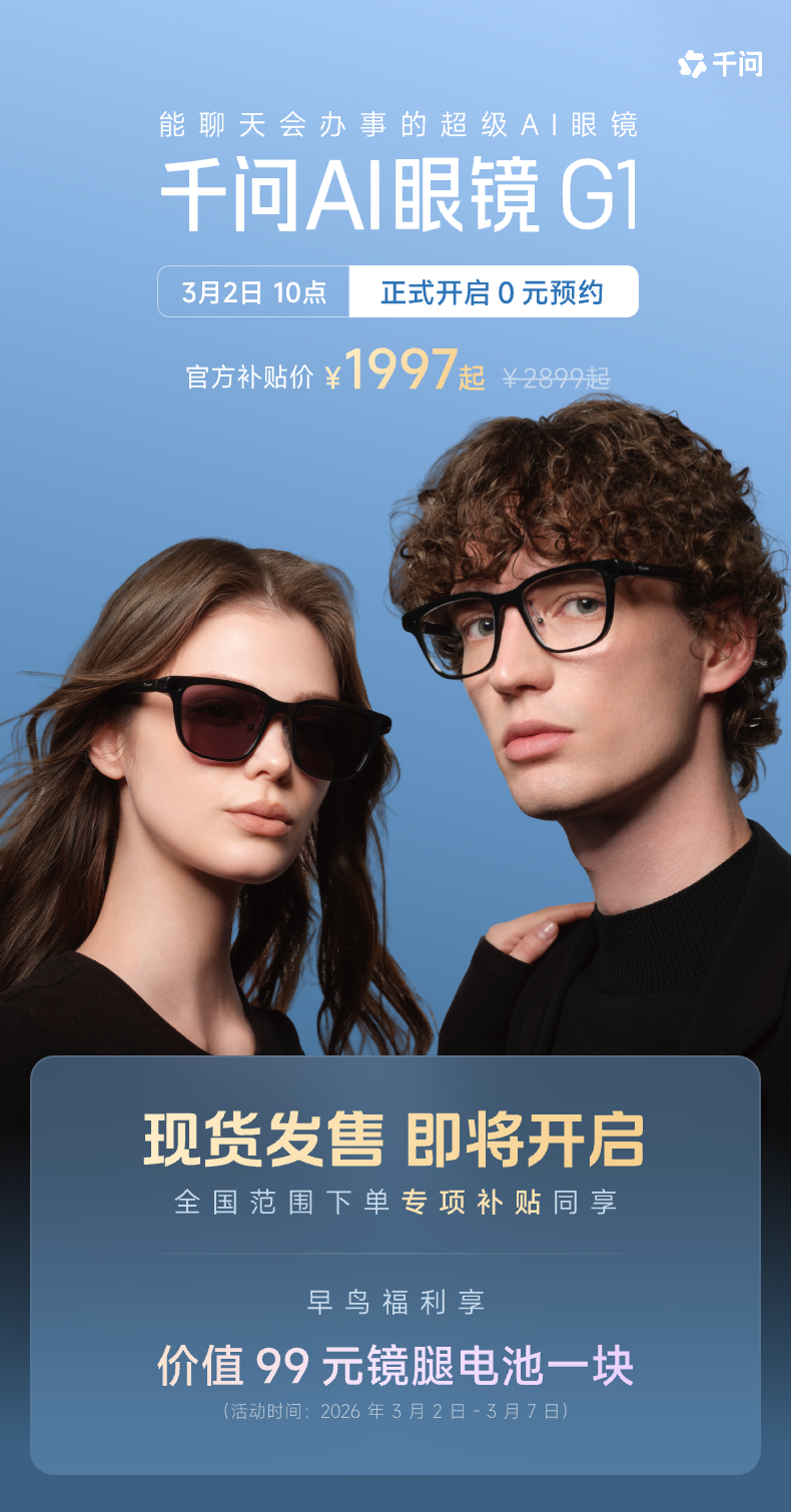 千問首款AI硬件亮相：“千問AI眼鏡”3<b class='flag-5'>月</b>8<b class='flag-5'>日</b><b class='flag-5'>首發(fā)</b>，全面接入千問APP