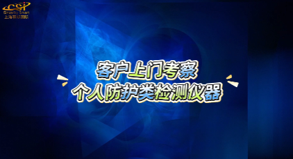 上海程斯-客戶上門考察個人防護類檢測儀器-操作示范