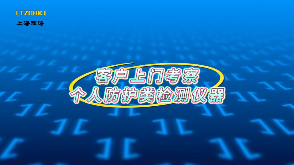 理濤-客戶上門考察個人防護類檢測儀器-現場觀看