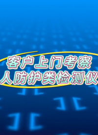 理濤-客戶上門考察個人防護(hù)類檢測儀器-現(xiàn)場觀看