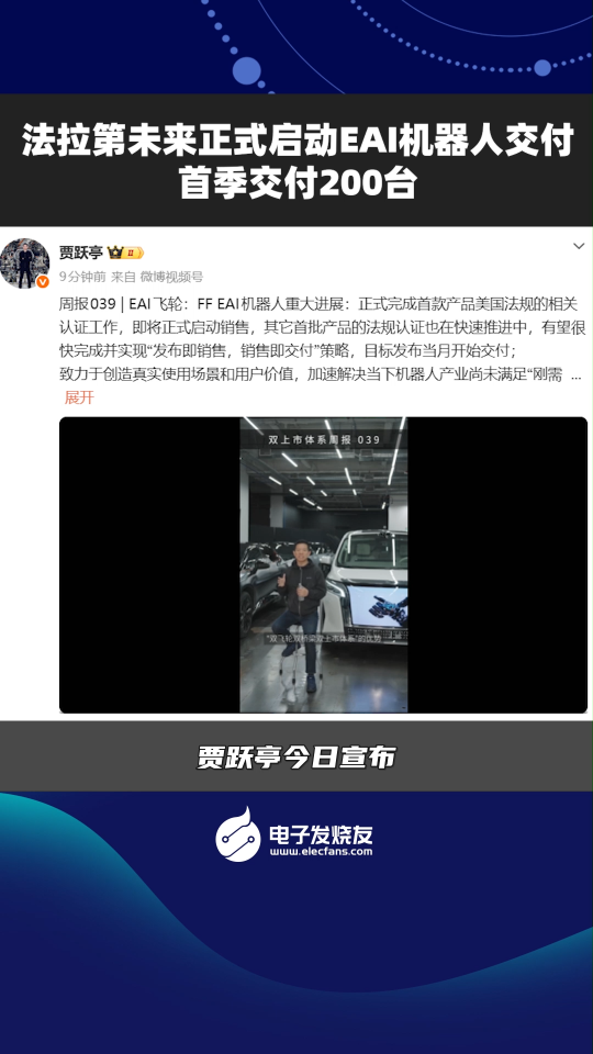 法拉第未來正式啟動EAI機器人交付，首季交付200臺