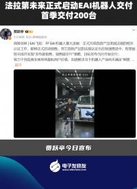 法拉第未來正式啟動EAI機器人交付，首季交付200臺