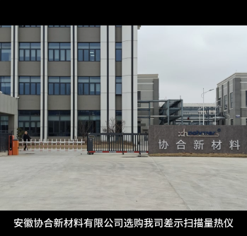安徽協(xié)合新材料有限公司選購(gòu)我司差示掃描量熱儀
