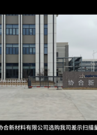 安徽協(xié)合新材料有限公司選購(gòu)我司差示掃描量熱儀
