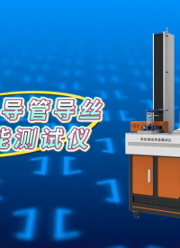 LT-Z098G 高配版非血管內導管導絲滑動性能測試儀 YY/T 1536-2017 現場講解