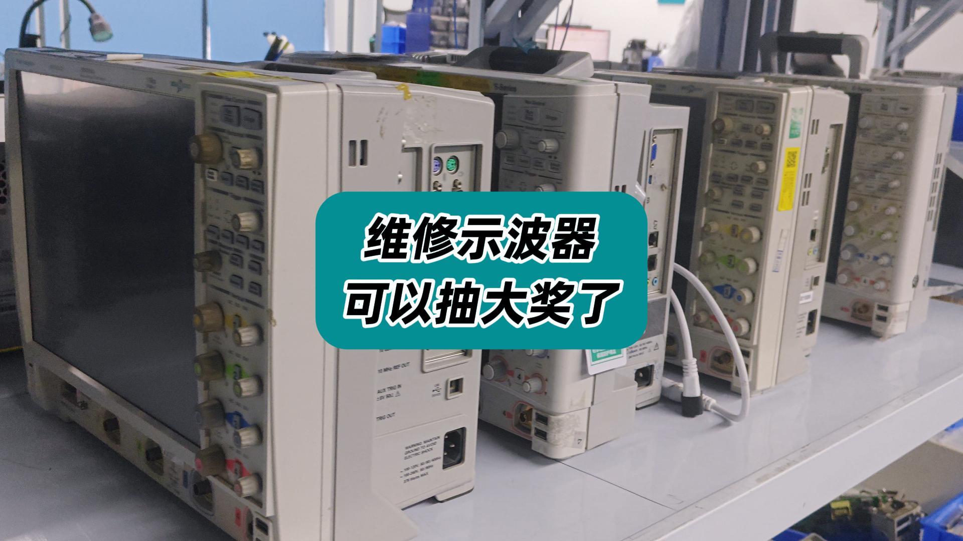 維修示波器可以抽大獎啦！博世電動螺絲刀、華為藍(lán)牙耳機(jī)…隨你抽！#泰克示波器維修 #示波器維修 