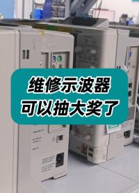 維修示波器可以抽大獎啦！博世電動螺絲刀、華為藍牙耳機…隨你抽！#泰克示波器維修 #示波器維修 