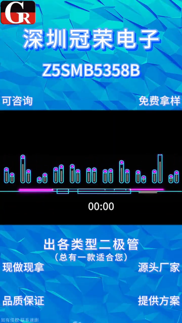 Z5SMB5358B穩壓二極管：5W功率SMB封裝高耗散功率，低漏電流