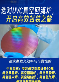 追求高發(fā)光效率與可靠性的 UVC-LED 領域，真空共晶封裝很關鍵。