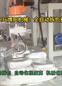 鋁粉全自動拆包機案例  機械收破袋機廠家定制#全自動拆包機 #全自動破袋機 #