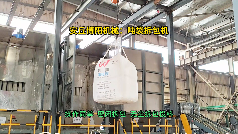 碳銨噸袋拆包機密閉破袋  噸包破袋投料站定制廠家#噸袋拆包機 #噸包破袋機 #噸袋拆袋機 