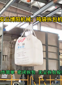 碳銨噸袋拆包機密閉破袋  噸包破袋投料站定制廠家#噸袋拆包機 #噸包破袋機 #噸袋拆袋機 