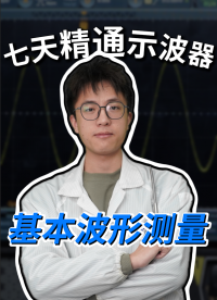 【七天精通示波器】手把手教你示波器核心測試方法#示波器 #示波器使用教程 #電子工程師 #硬件設(shè)計 
