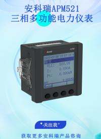 從模糊感知到準(zhǔn)確掌控：安科瑞APM521三相多功能電表針對配電柜控制柜等場景的應(yīng)用