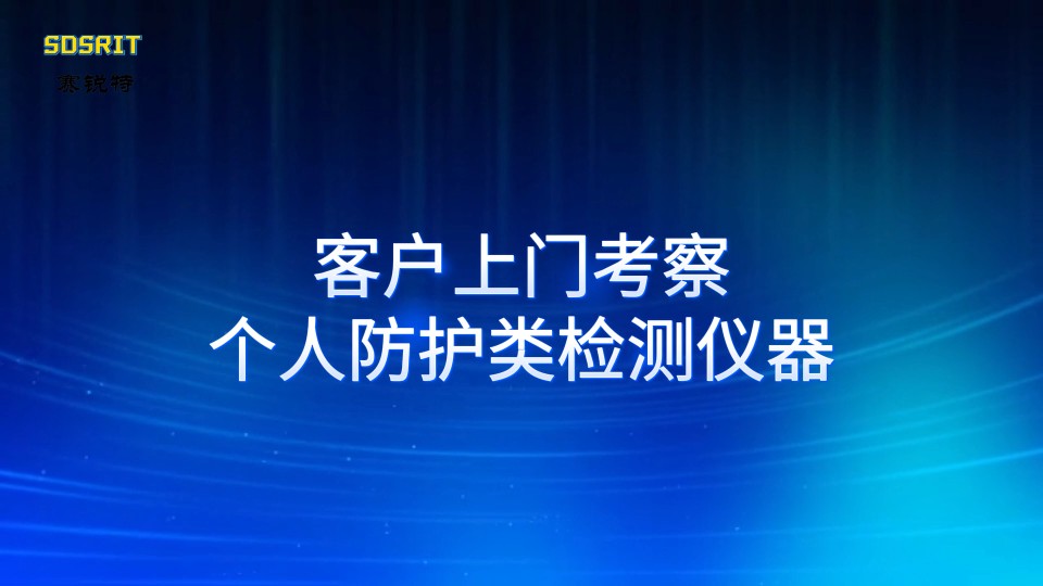 賽銳特-客戶上門考察個人防護類檢測儀器-檢測數(shù)據(jù)穩(wěn)定#測試儀器 #儀器檢測廠家
 