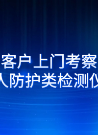 賽銳特-客戶上門考察個人防護類檢測儀器-檢測數據穩定#測試儀器 #儀器檢測廠家
 