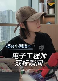電子工程師的雙標(biāo)瞬間
 #電子 #電子愛好者 #電子工程師 #揚(yáng)興科技 #雙標(biāo) 