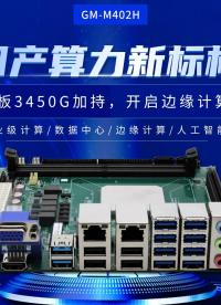 國產(chǎn)算力新標(biāo)桿：海光主板3450G加持，開啟邊緣計(jì)算新時(shí)代#工控主板 #海光主板 #國產(chǎn)主板 