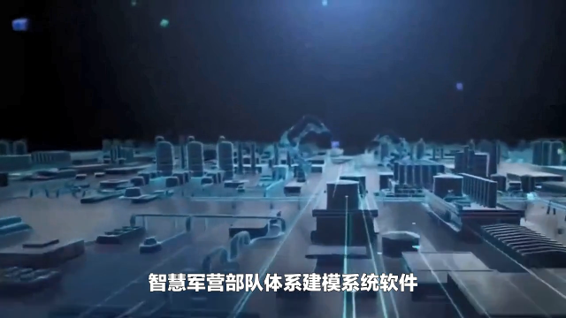 智慧軍營部隊體系建模系統軟件平臺