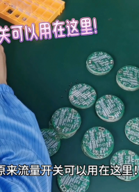 原來流量開關(guān)可以用在這里！