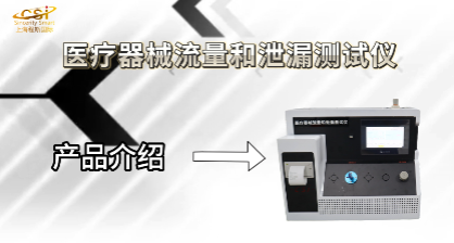 上海程斯 CSI-Z022 醫(yī)療器械液體流量和泄漏測(cè)試儀 亮點(diǎn)技術(shù)演示