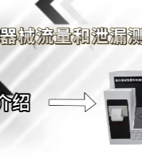 上海程斯 CSI-Z022 醫(yī)療器械液體流量和泄漏測試儀 亮點技術演示