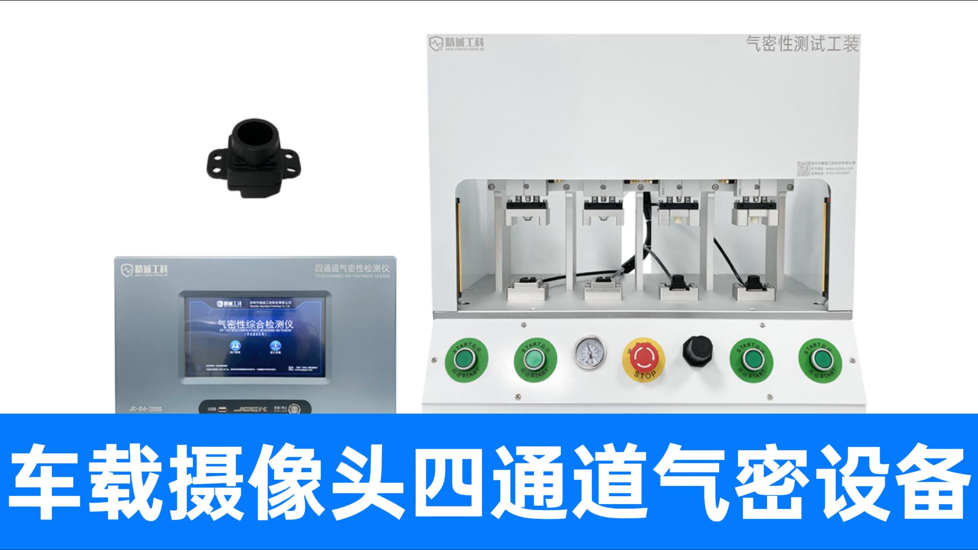 四個產(chǎn)品同時測！四通道氣密測漏儀讓車載攝像頭質(zhì)檢效率瞬間翻倍
#攝像頭 #氣密性檢測儀 #多通道氣密性測試儀 