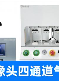 四個產(chǎn)品同時測！四通道氣密測漏儀讓車載攝像頭質(zhì)檢效率瞬間翻倍
#攝像頭 #氣密性檢測儀 #多通道氣密性測試儀 