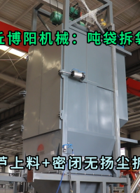 硝酸鉀噸袋拆包卸料機 無塵粉體噸袋拆袋機按需定制