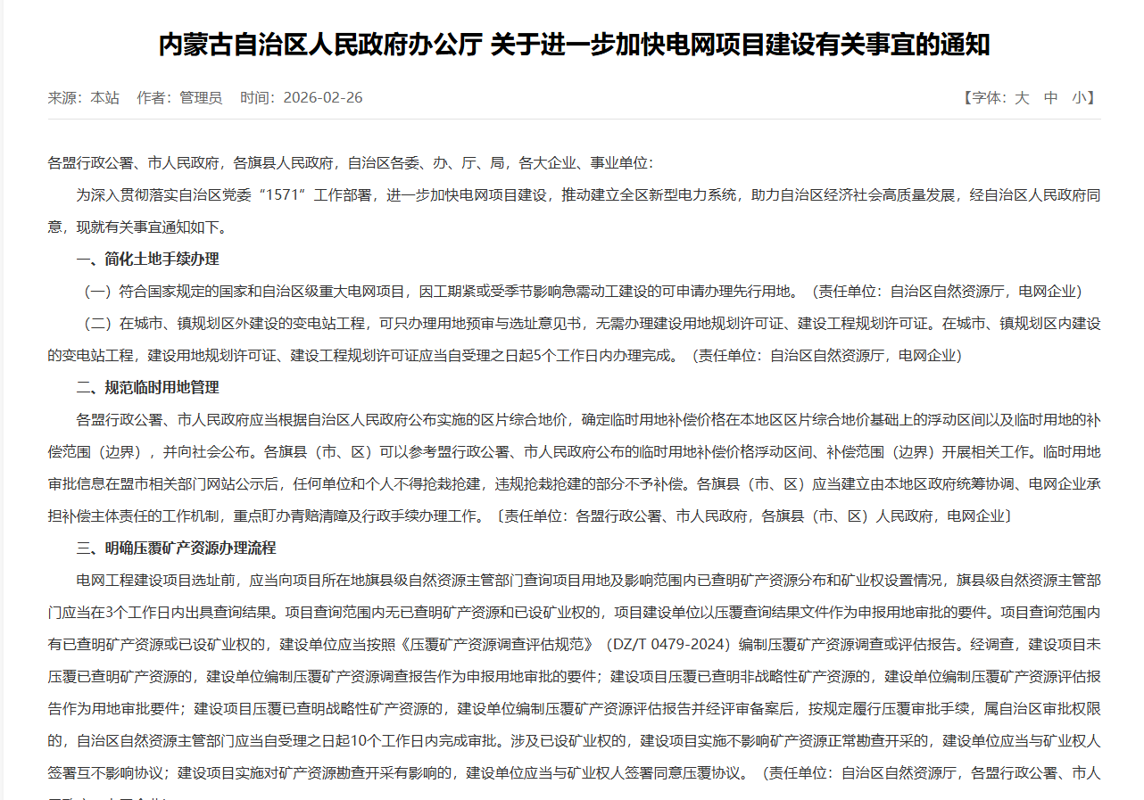從“審批提速”到“建設(shè)加速”：安科瑞EMS3.0如何承接內(nèi)蒙古電網(wǎng)建設(shè)新政