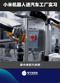 小米機器人進汽車工廠實習