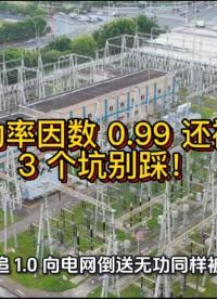 光伏功率因數(shù) 0.99 還被罰？3 個(gè)坑別踩！#無功補(bǔ)償  #功率因數(shù) #力調(diào)電費(fèi)  